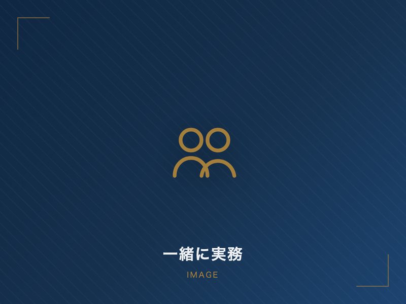 一緒に実務を行うイメージ