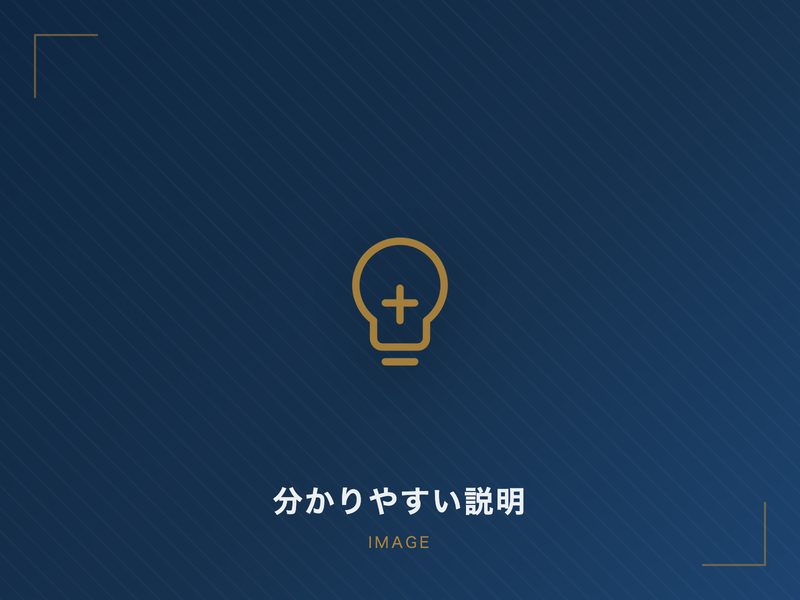 分かりやすい説明のイメージ