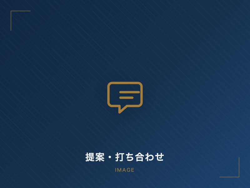 提案・打ち合わせのイメージ